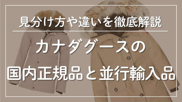 カナダグースの国内正規品と並行輸入品