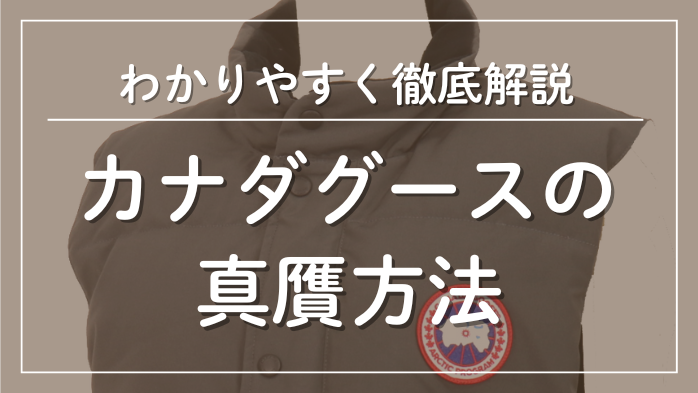 カナダグースの真贋方法