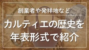 カルティエの歴史を年表形式で紹介