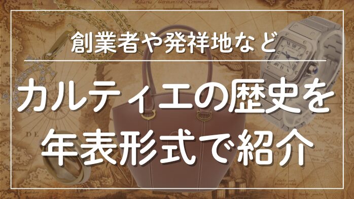 カルティエの歴史を年表形式で紹介