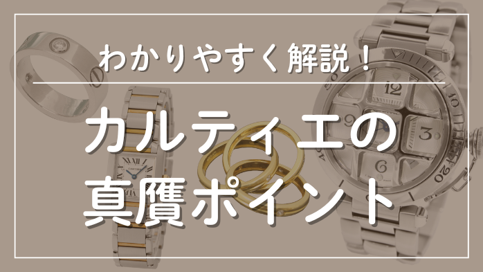 カルティエの真贋ポイント