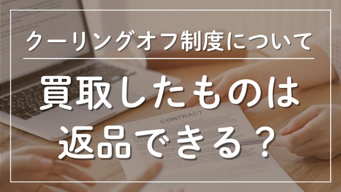 クーリングオフ制度について