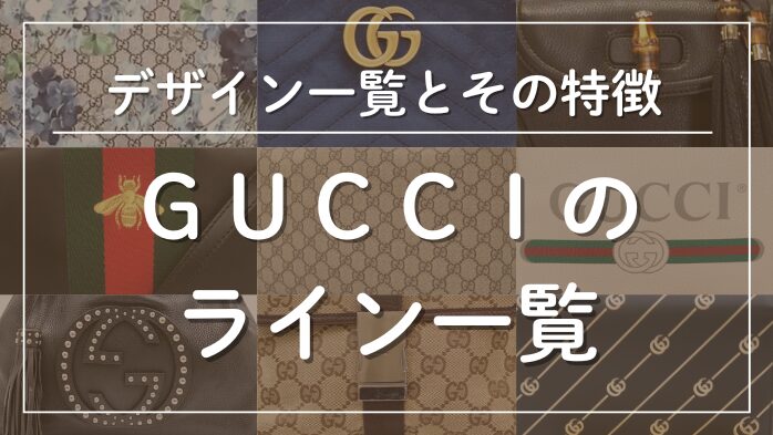 グッチのライン一覧メインビジュアル