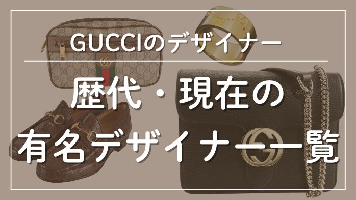 グッチの歴代・現在の有名デザイナー一覧