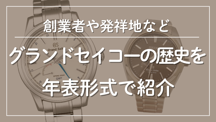 グランドセイコーの歴史を年表形式で紹介メインビジュアル