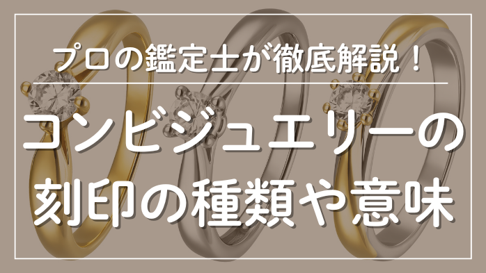 コンビの刻印の種類や意味を徹底解説