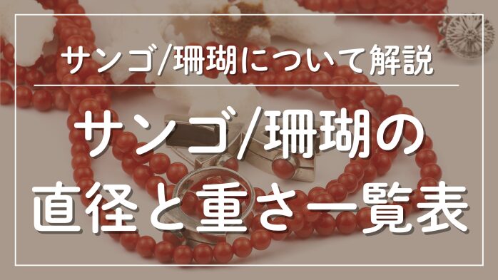 サンゴの直径と重さ一覧表メインビジュアル