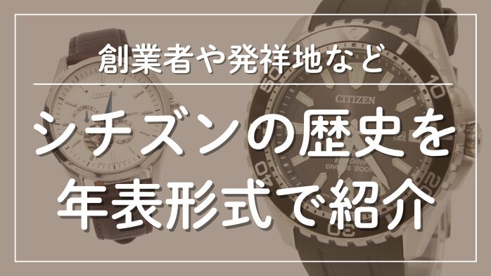 シチズンの歴史を年表形式で紹介メインビジュアル