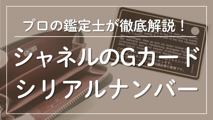 シャネルのギャランティカードとシリアルナンバーメインビジュアル