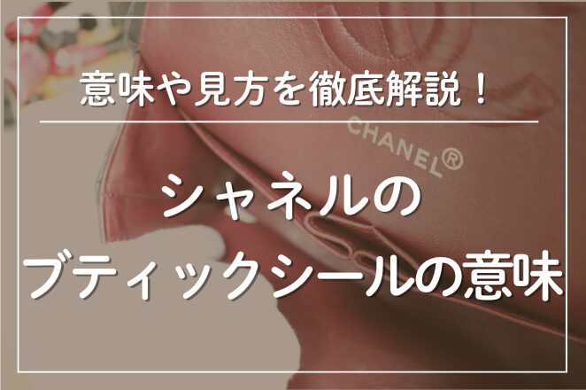 シャネルのブティックシールの意味