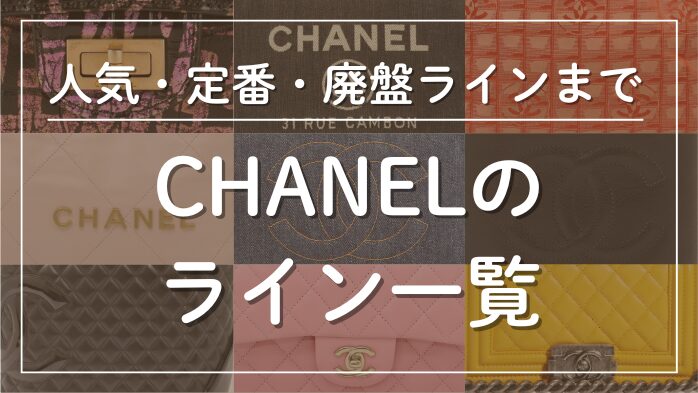 シャネルのライン一覧