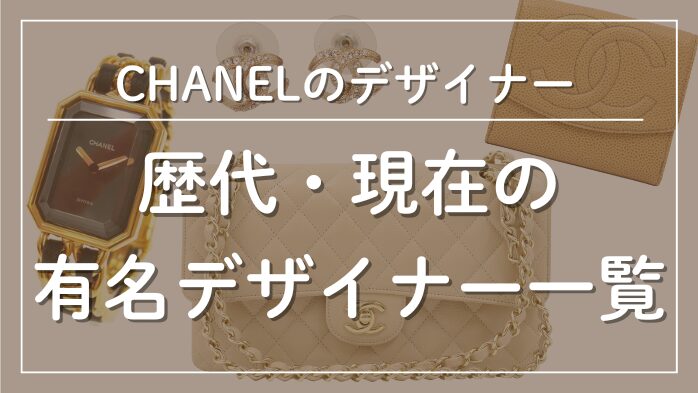 シャネルの歴代・現在の有名デザイナー一覧