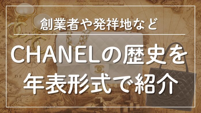 シャネルの歴史を年表形式で紹介メインビジュアル