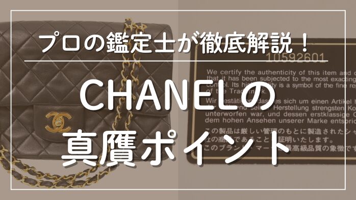 シャネルの真贋ポイント