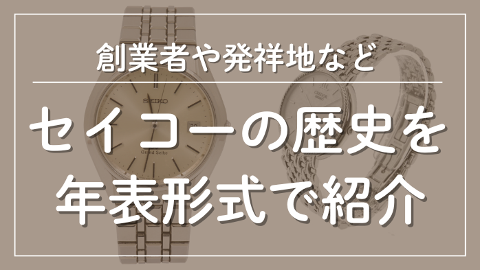 セイコーの歴史を年表形式で紹介メインビジュアル