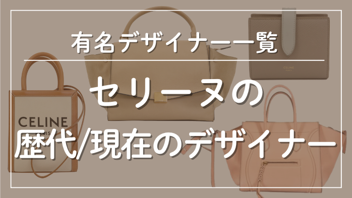 セリーヌの歴代・現在の有名デザイナー一覧