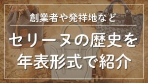セリーヌの歴史を年表形式で紹介メインビジュアル