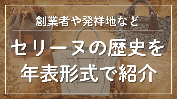 セリーヌの歴史を年表形式で紹介メインビジュアル