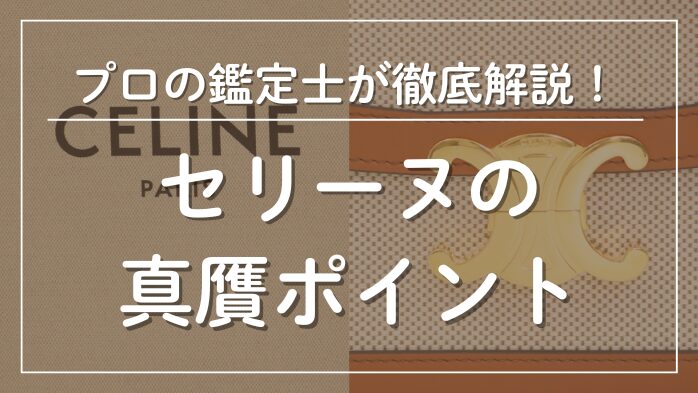 セリーヌの真贋ポイントメインビジュアル