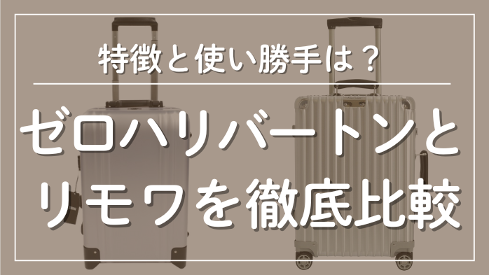 ゼロハリバートンとリモワを徹底比較メインビジュアル