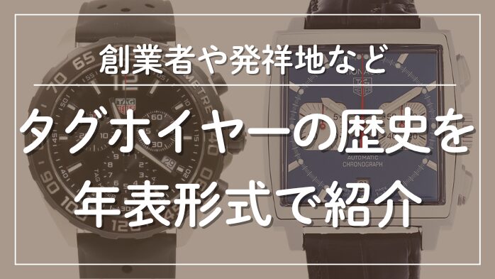 タグホイヤーの歴史を年表形式で紹介メインビジュアル