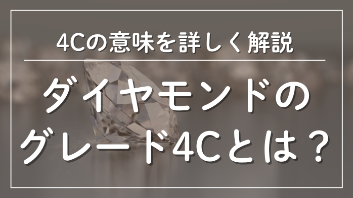 ダイヤモンドのグレード4Cとは