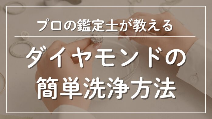 ダイヤモンドの簡単洗浄方法