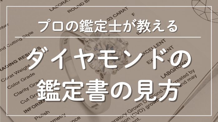 ダイヤモンドの鑑定書の見方