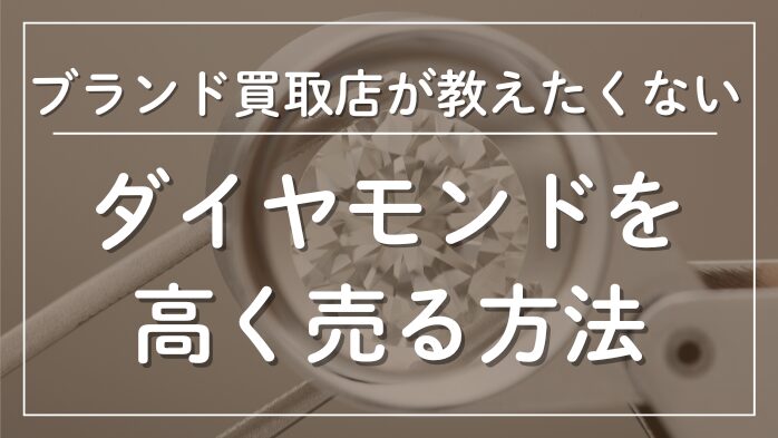 ダイヤモンドを高く売る方法
