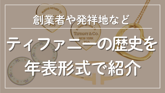 ティファニーの歴代・現在の有名デザイナー一覧