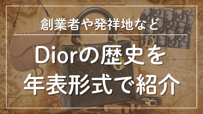 ディオールの歴史を年表形式で紹介メインビジュアル