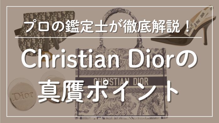 ディオールの真贋ポイント