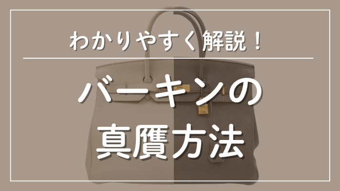 バーキンの真贋方法