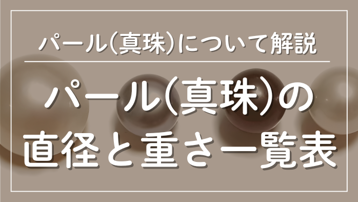 パールの直径と重さの一覧表