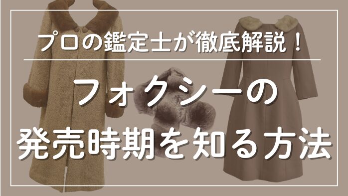 フォクシーの発売時期を知る方法メインビジュアル
