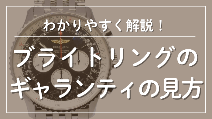 ブライトリングのギャランティの見方メインビジュアル