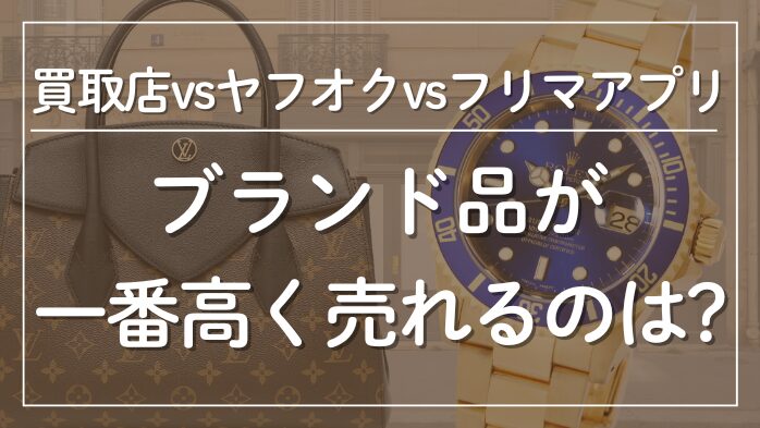 ブランド品が一番高く売れるのは