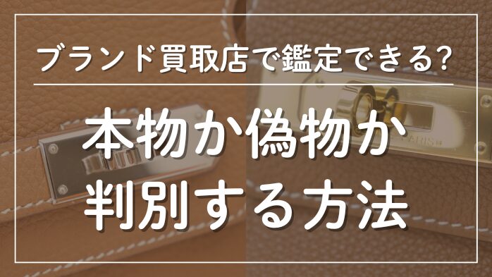 ブランド買取店で判別-本物か偽物か判別する方法