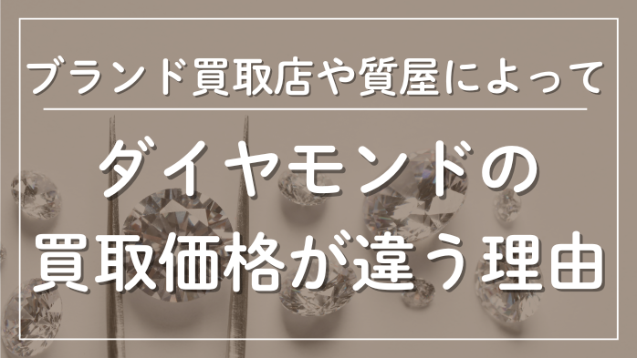 ブランド買取店質屋によってダイヤモンドの買取価格が番う理由2