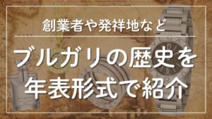 ブルガリの歴史を年表形式で紹介メインビジュアル