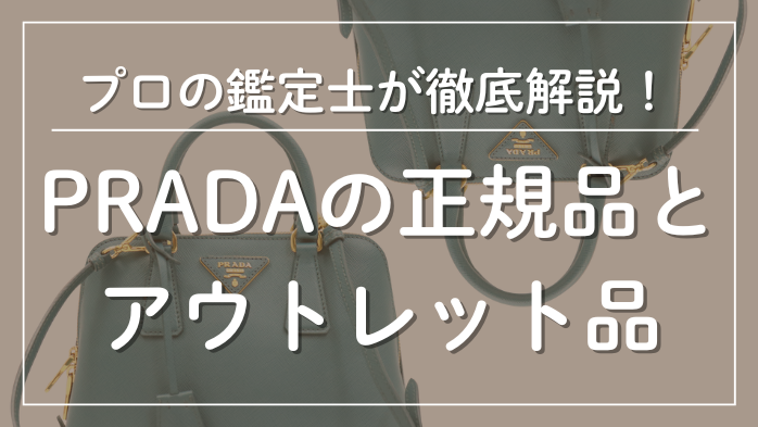 プラダの正規品とアウトレット品メインビジュアル