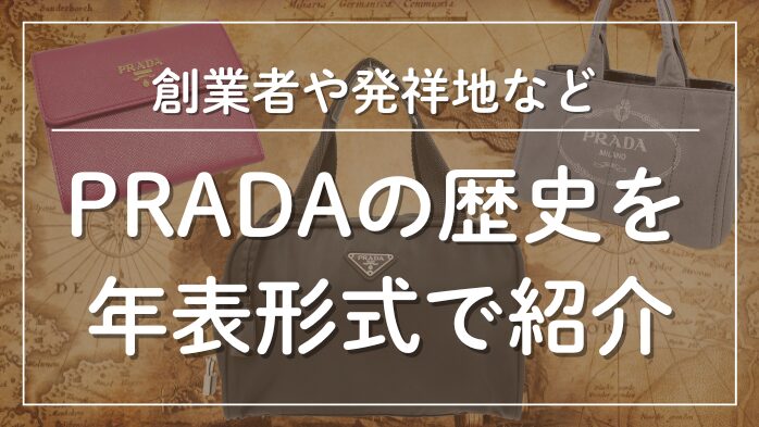 プラダの歴史を年表形式で紹介メインビジュアル