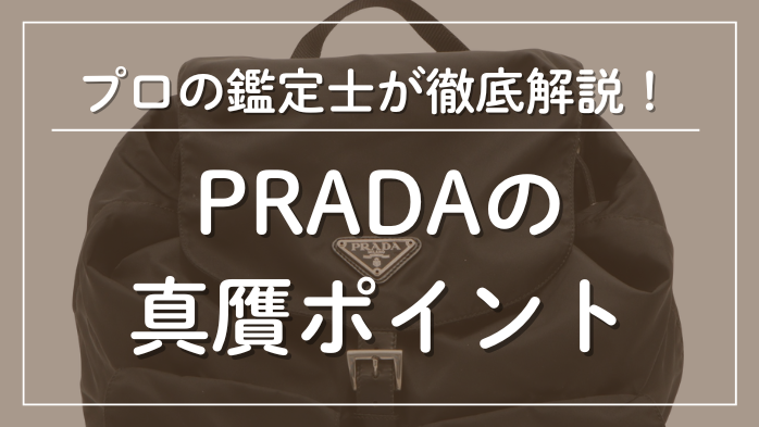 プラダの真贋ポイントメインビジュアル
