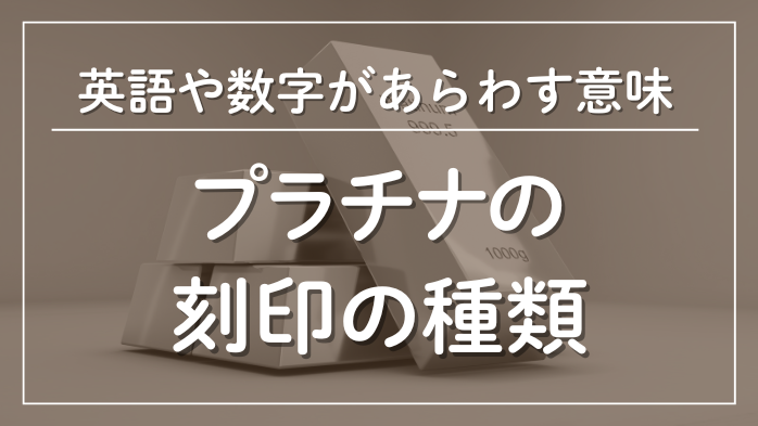 プラチナ刻印の種類アルファベット表記や数字が表す意味2