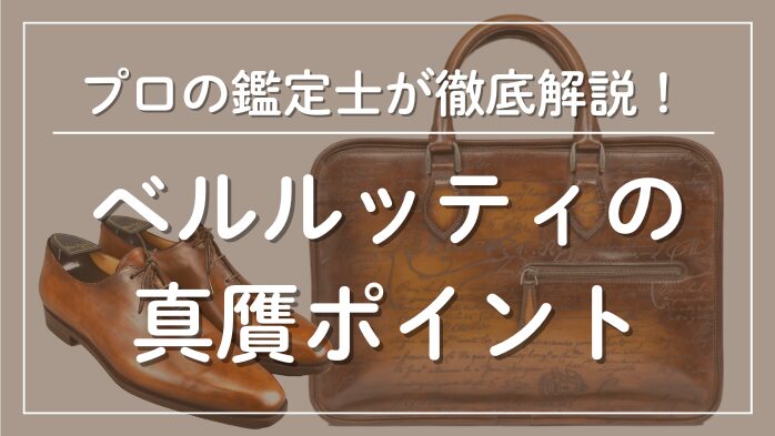 ベルルッティの真贋ポイントメインビジュアル