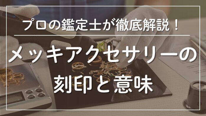 メッキアクセサリーの刻印と意味