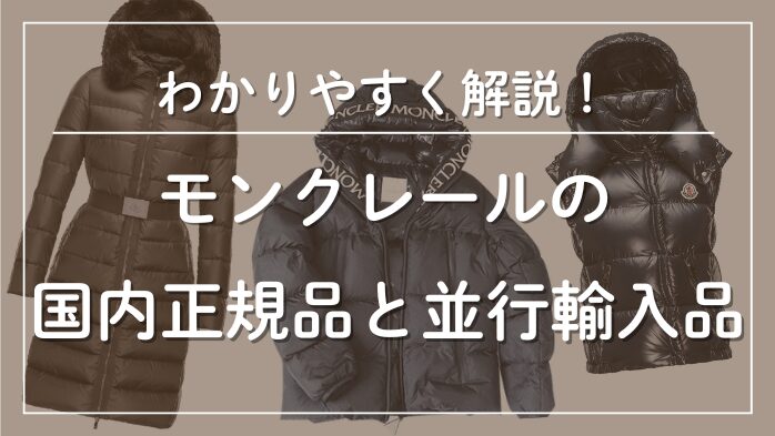 モンクレールの国内正規品と並行輸入品メインビジュアル
