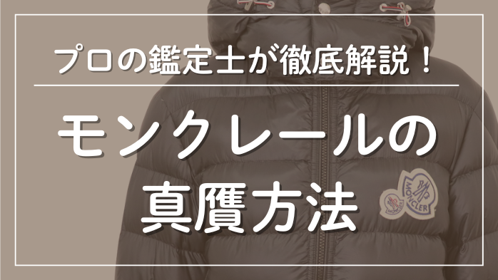 モンクレールの真贋方法メインビジュアル