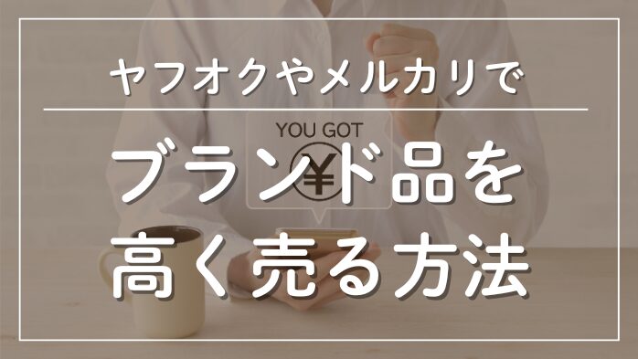 ヤフオクやメルカリでブランド品を高く売る方法