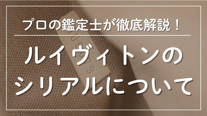 ルイヴィトンのシリアルについてメインビジュアル